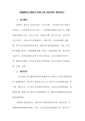 统编教材人教版三年级上册《赵州桥》教学设计.docx