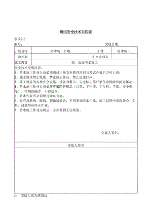 精装修室内防水施工班组安全交底.docx