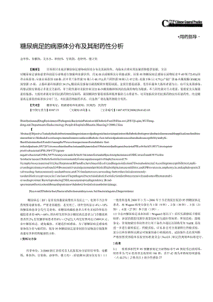 糖尿病足的病原体分布及其耐药性分析.docx