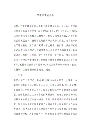 管理学调查报告1.docx