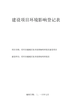 绍兴市越城区张齐放黄焖鸡米饭店环境影响报告.docx