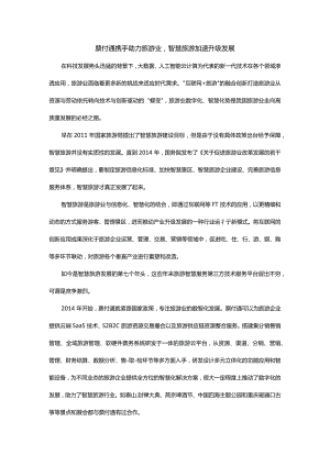 票付通携手助力旅游业智慧旅游加速升级发展.docx