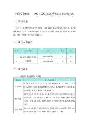 网络安全保障——XX市XX医院态势感知项目采购需求.docx