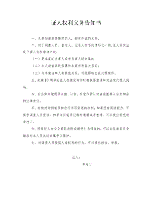 证人权利义务告知书.docx