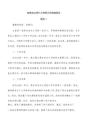 自来水公司个人年终工作总结范文.docx
