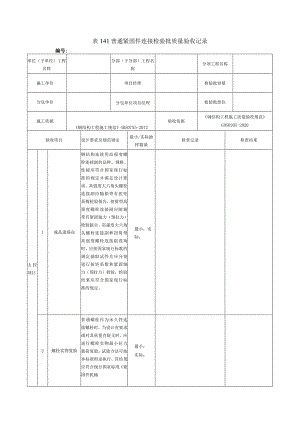 表141普通紧固件连接检验批质量验收记录.docx