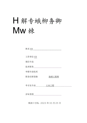 监理助理工程师专业技术审查报表样本.docx