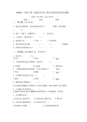 统编版一年级上册《道德与法治》期中试卷及答案【完整】.docx