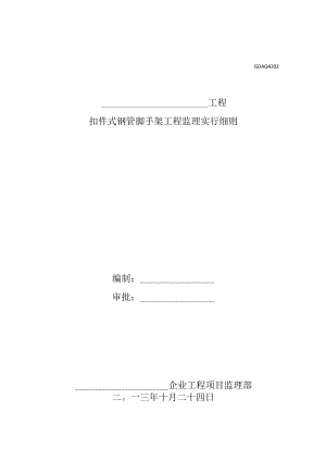 脚手架监管实践规范范例.docx