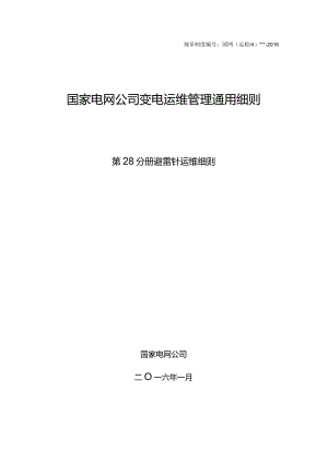 第28分册避雷针运维细则（国网安徽）.docx