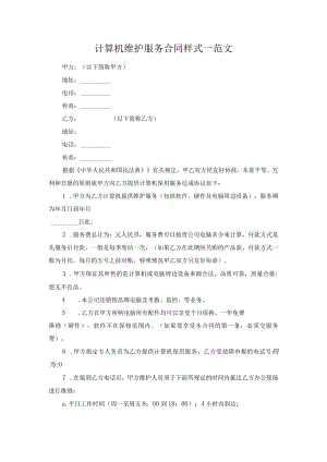 计算机维护服务合同样式一范文.docx