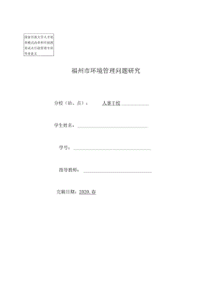 福州市环境管理问题研究.docx