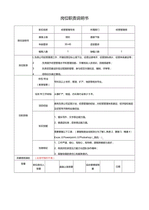 经营管理专员岗位说明书.docx