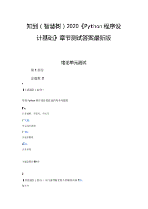 知到（智慧树）2020《Python程序设计基础》章节测试答案.docx