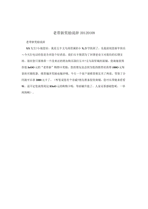 老带新奖励说辞20120108.docx