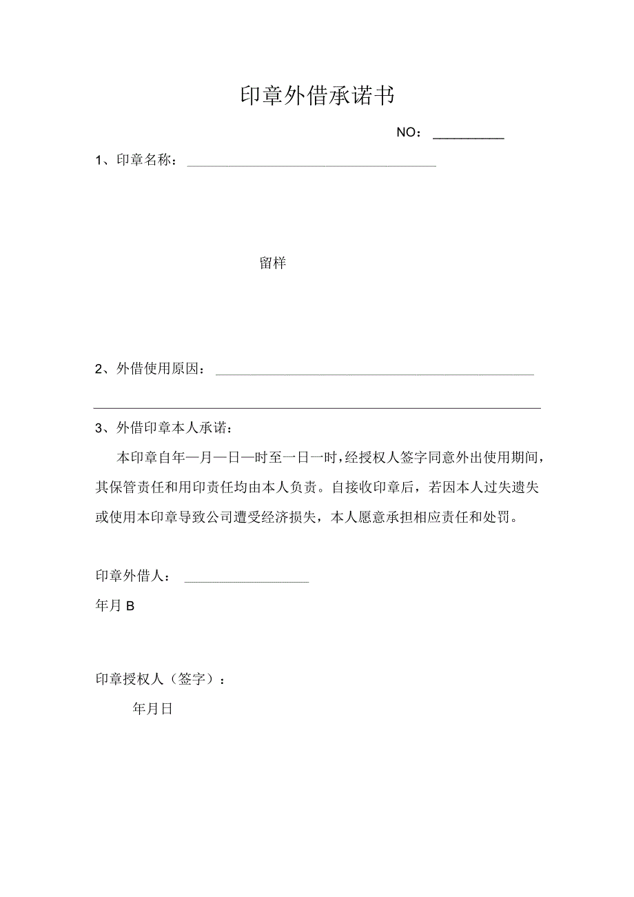 表单-附表9印章外借承诺书.docx_第1页