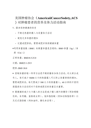 美国肿瘤协会（AmericanCancerSociety,ACS）对肿瘤患者的营养及体力活动指南.docx