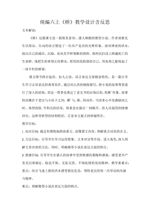 统编六上《桥》教学设计含反思.docx