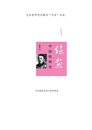 艺术史研究不能与“艺术”无关.docx