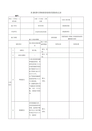 表20静压预制桩检验批质量验收记录.docx
