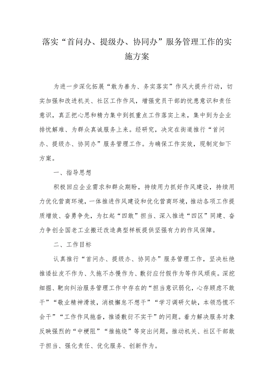 落实“首问办、提级办、协同办”服务管理工作的实施方案.docx_第1页