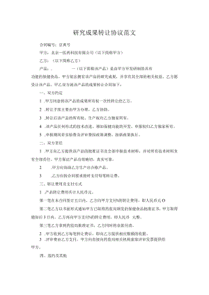 研究成果转让协议范文.docx