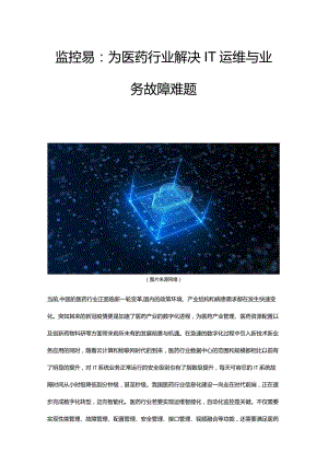 监控易：为医药行业解决IT运维与业务故障难题.docx