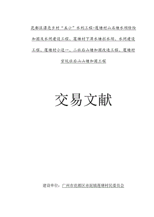 花都区莲塘村山石塘水坝美化项目.docx