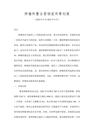 肿瘤科全年宣传推广计划.docx