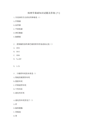 病理学基础知识试题及答案（1）.docx