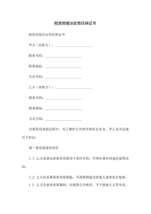 租赁房屋治安责任保证书.docx