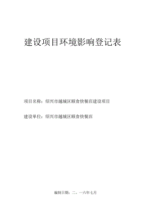 绍兴市越城区颐食快餐店环境影响报告.docx