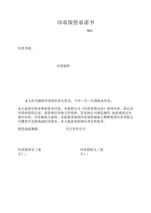 表单-附表5印章保管承诺书.docx