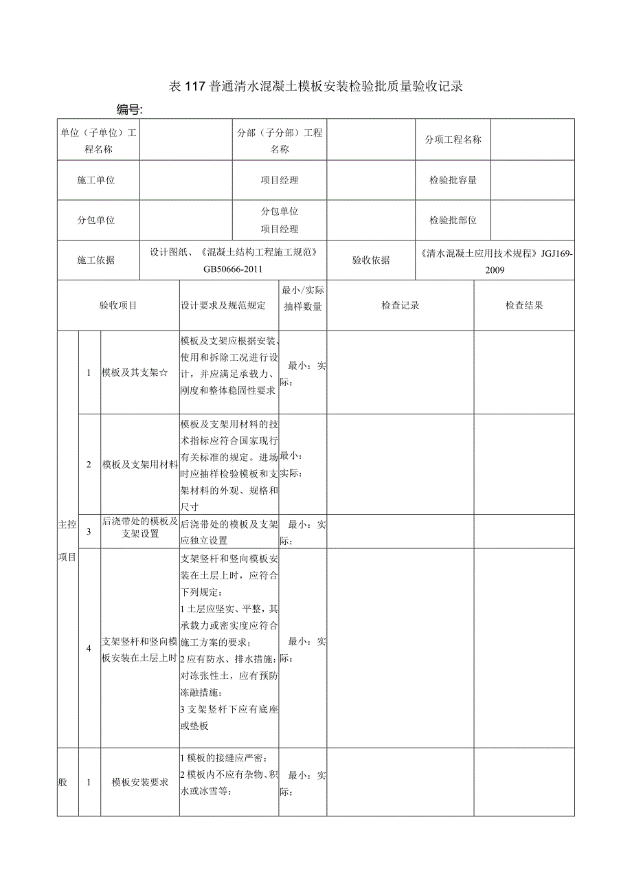 表117普通清水混凝土模板安装检验批质量验收记录.docx_第1页