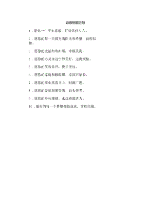 诗意祝福短句.docx
