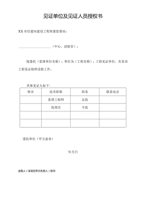 见证单位及见证人员授权书.docx