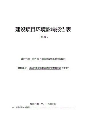 绍兴市海尔曼斯物资经营有限公司年产20万套大型发电机机架新建项目环境影响报告.docx