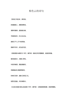 粉色云的诗句.docx