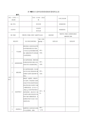 表160防火涂料涂装检验批质量验收记录.docx