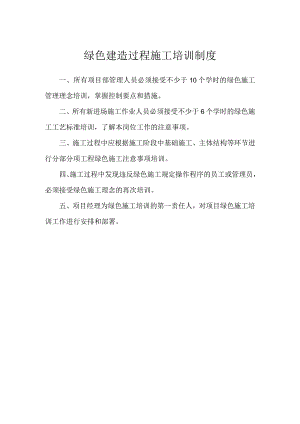 绿色建造过程施工培训制度.docx