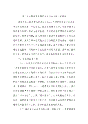 第二批主题教育专题民主生活会对照检查材料.docx