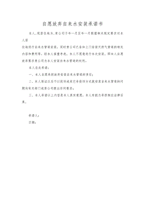 自愿放弃自来水安装承诺书.docx