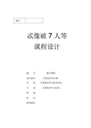 节拍电位发生器数字逻辑课程设计.docx
