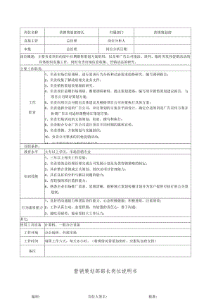 营销策划部部长岗位说明书.docx
