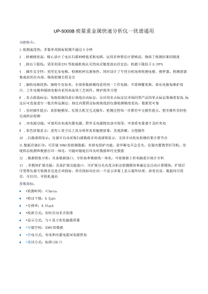 痕量重金属快速分析仪UP-5000B.docx