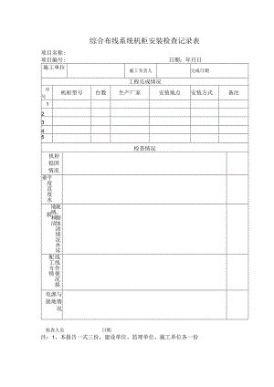 综合布线系统机柜安装检查记录表.docx