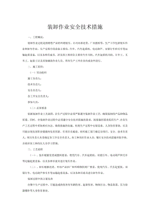 装卸作业安全技术措施.docx