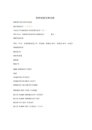 膀胱癌随堂测试题.docx