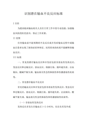 识别潜在输血不良反应标准.docx
