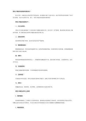 男性少精症的因素都有哪些呢？.docx